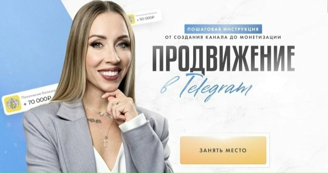 [Вероника Бондаренко] Продвижение в Телеграм 5.0. _0.jpg